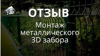 Монтаж 3Д забора от  УЗКМ. Видеоотзыв