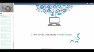Как подготовить и провести онлайн урок