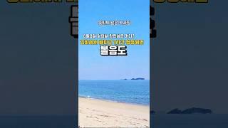 볼음도 서해 최북단 강화에서 1시간 배로 가면 아름다운 작은 섬 볼음도 볼소리펜션 추천 8월8일은 섬의날#볼음도 #강화도 #볼소리펜션 #섬의날 #힐링여행 #조개골해수욕장