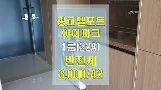 광교엘포트아이파크 원룸 반전세