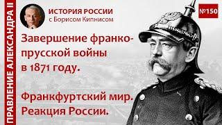 Завершение франко-прусской войны в 1871 году. Франкфуртский мир. Реакция России /Борис Кипнис / №150