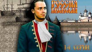 Россия Молодая - 1-4 серии историческая драма