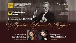 В. Федосеев и Большой симфонический оркестр / V. Fedoseyev and Tchaikovsky Symphony Orchestra