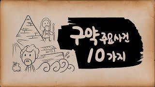 구약성경의 주요사건 10가지