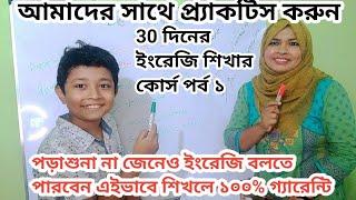 পড়াশোনা না জেনেও ইংরেজি বলতে পারবেন ||এই ভাবে প্র্যাকটিস করলে।খুব সহজে শিখুন।Learn english with us.