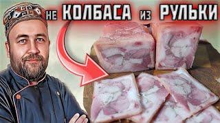 не КОЛБАСА из свиной рульки простой рецепт рулета из рульки Сувид