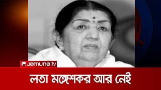 ভারতের কিংবদন্তি সঙ্গীত শিল্পী লতা মঙ্গেশকর আর নেই | Lata Mangeshkar