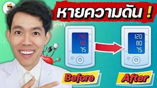 ความดันโลหิตสูง หายได้ แค่ทำ 7 ขั้นตอนนี้ (ฟังจบทำตามได้ทันที !) | หมอแบงค์ food doctor