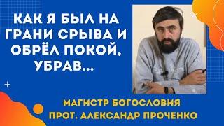 На грани срыва: что я убрал из жизни, чтобы найти мир в душе. Прот. Александр Проченко