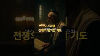 예언은 이미 쓰였다 – 이스라엘 전쟁의 숨겨진 기도