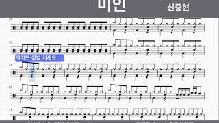 미인 드럼 (신중현) - 쉬운드럼 /초보드럼/왕쉬운드럼/초급드럼/7080드럼/드럼레슨/쉬운드럼악보