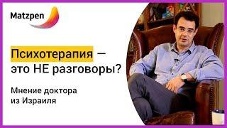 ►  Психотерапия  — это не разговоры? Мнение доктора из Израиля | Matzpen