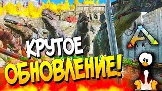 ARK: Survival Evolved - КРУТОЕ ОБНОВЛЕНИЕ! - АРМИЯ ГИГАНТОЗАВРОВ В АРК!