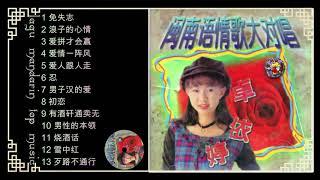 Lagu Hokkien Zhuo yi ting 卓依婷 Album 闽南语情歌大对唱