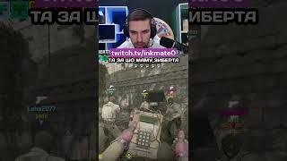 ЗА ШО МАМУ ЗИБЕРТА #cs2clips #csgo #counterstrikego #twitch #inkmate #counterstrike #ink #ксго #cs2