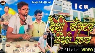 DESHI_Doctor_Bideshi ilaaj /देशी डॉक्टर विदेशी ईलाज) फुल मस्ती New videos (Ranjit lal  official)Alls