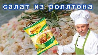 Салат из роллтона и крабовых палочек (быстро и вкусно) - Rollton and crab sticks salad