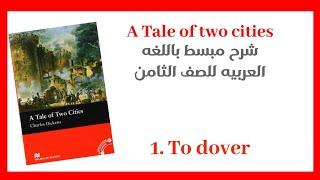 1.to dover _ a tale of two cities _ شرح باللغه العربيه لطلاب الصف الثامن /السودان