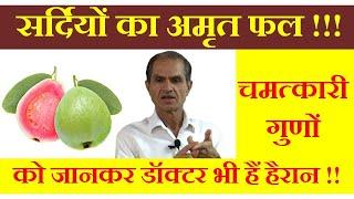 अमरूद के चमत्कारी फायदे !!! Miraculous benefits of winter fruit Guava !!!