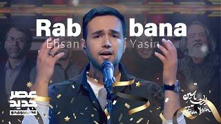 Asre Jadid TvShow (Rabbana) Ehsan Yasin | اجرای موزیک ربنا در عصر جدید