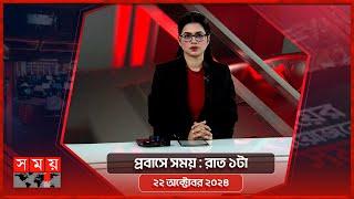 প্রবাসে সময় | রাত ১টা | ২২ অক্টোবর ২০২৪ | Somoy TV Bulletin 1am | Latest Bangladeshi News