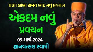 એકદમ નવું પ્રવચન ~ જ્ઞાનવત્સલ સ્વામી 2024 | BAPS Katha Pravachan | Baps live | Swaminarayan Katha