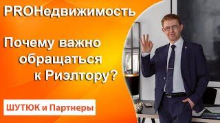  Почему важно обращаться к агенту по Недвижимости | PROНедвижимость | Белый Риэлтор