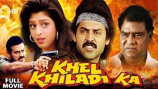 KHEL KHILADI KA (Hindi Dubbed) | Venkatesh | Nagma | Soundarya | South Thriller Movie