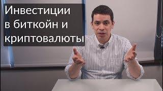 Инвестиции в криптовалюты и биткойн простыми словами.