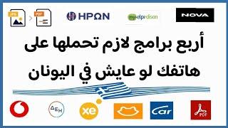 أربع تطبيقات يجب تحميلها على هاتفك لو مقيم في اليونان