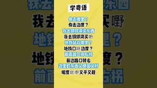 ￼学粤语学广东话专业频道
