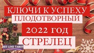 ️СТРЕЛЕЦ️. 2022 ГОД. ПЛОДОТВОРНЫЙ. КЛЮЧИ К УСПЕХУ. ТАРО ПРОГНОЗ.