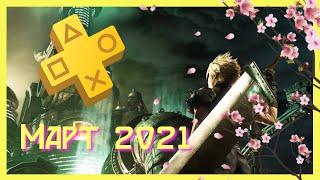 Блюда по подписке / PS Plus Март 2021 / FF VII Remake, Remnant, Farpoint VR, Knack 2, Maquette и...