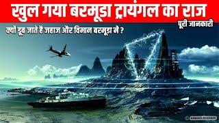 बरमूडा ट्रायंगल के रहस्य से उठा पर्दा | The Bermuda Triangle Mystery Has Been Solved