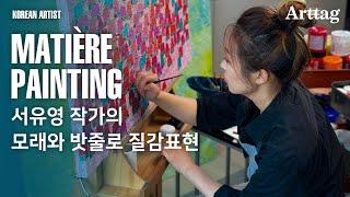 아크릴 질감표현 페인팅 제작과정 KOREA ARTIST 서유영 Unique matière and thick painting texture using acrylic painting.