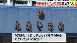 警察官騙るオレオレ詐欺で777万円被害（沖縄テレビ）2025/6/17