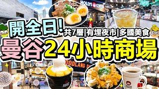 [Poor travel泰國] 24小時營業！曼谷The Street Ratchada商場！7層購物中心！有埋夜市！多國餐廳美食！超級市場！藥房！Food Court！芒果冰！豚肉丼！Bangkok