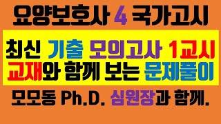 [국가시험4] #32회요양보호사시험 대비 #요양보호사시험기출모의고사 #요양보호사시험문제풀이 영상
