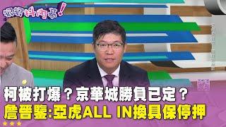 精華片段》柯被打爆？京華城勝負已定？ #詹晉鑒 :亞虎ALL IN換具保停押【#狠狠抖內幕】2024.11.25