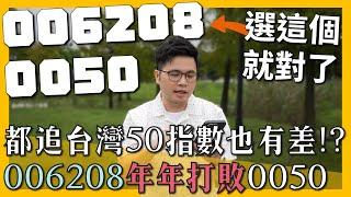 【阿格力】買0050居然績效輸給006208，兩大台灣五十ETF對決對決，勝負出在管理費？