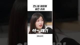 [아이브] 언니들 때문에 삐진 이서