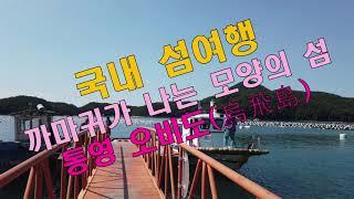 통영 섬여행 - 까마귀 나는 모습의 섬 오비도(烏飛島)