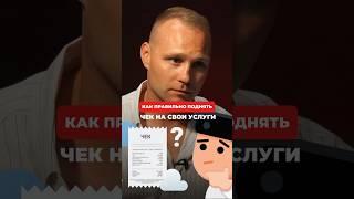 Как правильно и комфортно поднять чек на свои услуги? #мышление #психологсочи #гипнолог