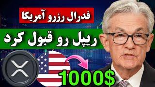 پیش بینی ریپل 1000 دلاری توسط شرکت معتبر  فدرال رزرو ریپل رو قبول کرد