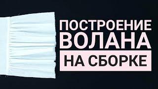 Построение волана на сборке