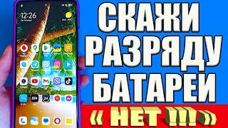 РАСХОДА БАТАРЕИ БОЛЬШЕ НЕТ! Как настроить ТЕЛЕФОН что бы не Садилась Батарея на смартфоне Андроид