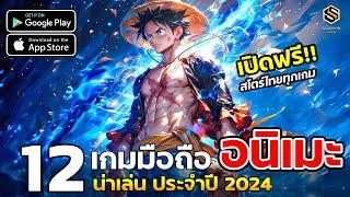 12 เกมมือถือน่าเล่น งานดี จากการ์ตูนอนิเมะ ฟรีทุกเกม (สโตรไทย)  ปี2024 ยังน่าเล่น EP.2 [Game Anime]