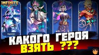 КАКОГО ГЕРОЯ ВЫБРАТЬ Infinite Magicraid - ИНДРА, АДКИНС, ИМЕРКАДО, ДЖЕННИ Infinite Magicraid