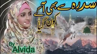 #Meraj special kalam️ 2024 | who went ahead of Sidra | beautiful naat sharif alvida khatun