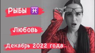 РЫБЫ ️ ЧЕГО ЖДЁТЕ ? ДЕКАБРЬ 2022 года ~ ЛЮБОВНЫЙ ТАРО ПРОГНОЗ